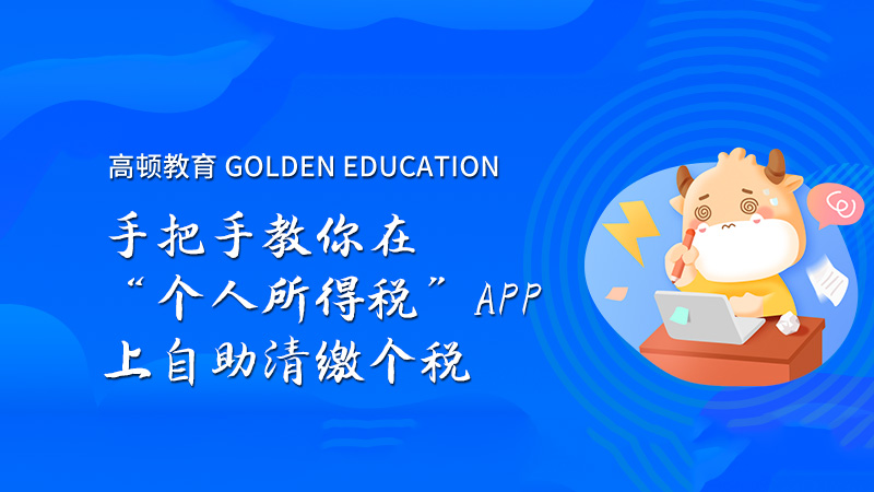 手把手教你在“个人所得税”APP上自助清缴个税-高顿