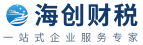 昆山代理记账_苏州公司注册_工商变更-海创财税